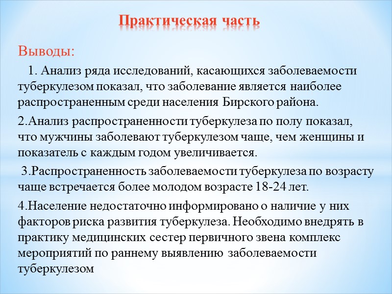 Выводы:    1. Анализ ряда исследований, касающихся заболеваемости туберкулезом показал, что заболевание